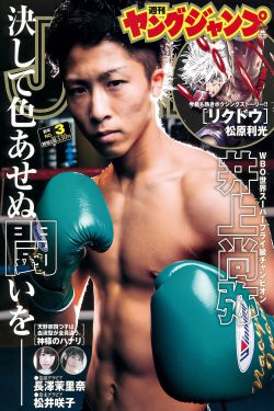 長澤茉裏奈 松井咲子 [Weekly Young Jump] 2016年No.03 寫真雜誌